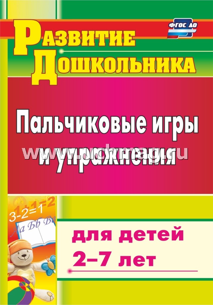 Пальчиковые игры и упражнения для детей 2-7 лет