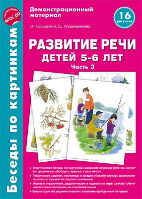 Беседы по картинкам. Развитие речи детей 5-6 лет. Часть 3. 16 рисунков формата А4/Соломатина Г.Н., Рукавишникова Е.Е. (Сфера)
