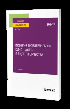 ИСТОРИЯ ЛЮБИТЕЛЬСКОГО КИНО-, ФОТО- И ВИДЕОТВОРЧЕСТВА 2-е изд. Учебное пособие для вузов