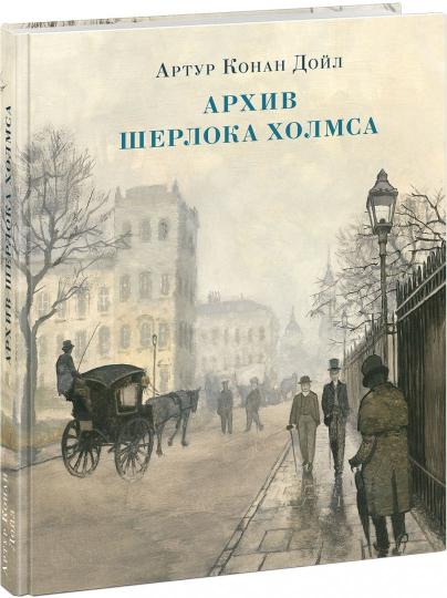 Архив Шерлока Холмса : [рассказы] / А. К. Дойл ; пер. с англ. ; ил. О. Н. Пахомова. — М. : Нигма, 2019. — 256 с. : ил. — (Страна приключений).