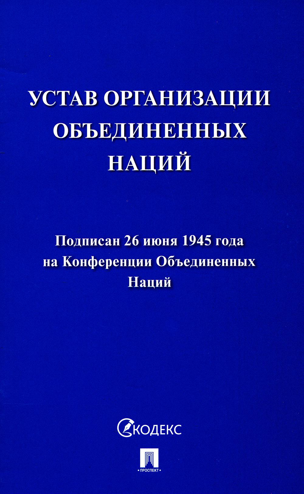 Устав Организации Объединенных Наций.-М.:Проспект,2023.