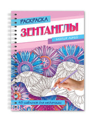 РАСКРАСКА-АНТИСТРЕСС "Зентанглы" Магия линий