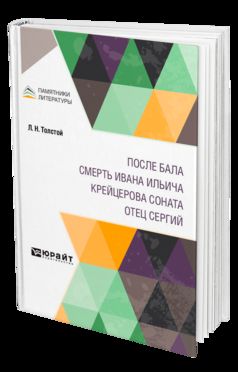 После бала. Смерть Ивана Ильича. Крейцерова соната. Отец Сергий