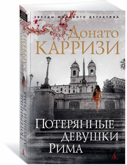Потерянные девушки Рима