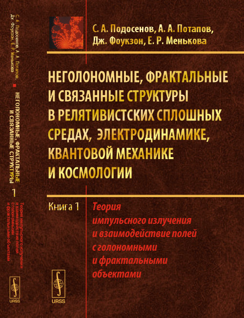Неголономные, фрактальные и связанные структуры в релятивистских сплошных средах, электродинамике, квантовой механике и космологии. Книга 1. Теория импульсного излучения и взаимодействие полей с голономными и фрактальными объектами