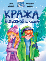 ДЕТСКИЙ ДЕТЕКТИВ 145x203. Кража в лыжной школе, 192стр