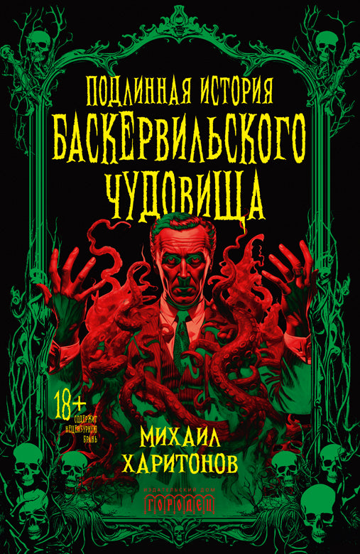 Подлинная история баскервильского чудовища. Сборник