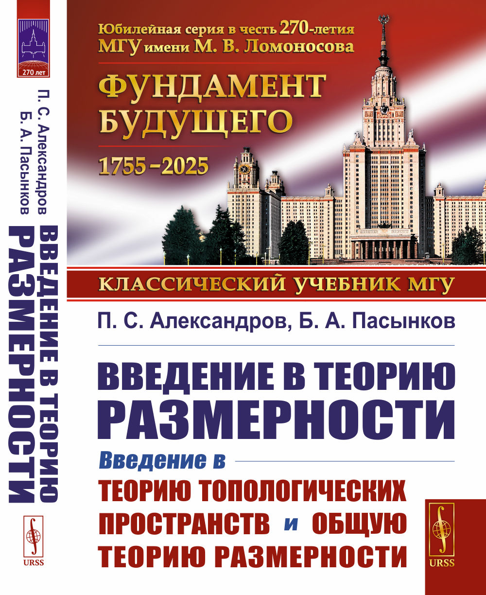 Введение в теорию размерности: Введение в теорию топологических пространств и общую теорию размерности. 2-е изд