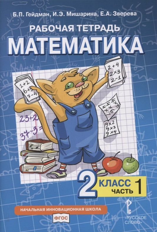 Гейдман Математика 2 кл. Рабочая тетрадь (в 4-х частях) Комплект ФГОС Ч.1 (РС)