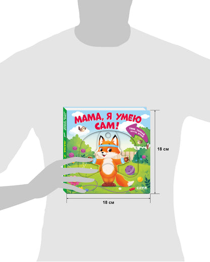 Тяни, толкай, крути, играй! Мама, я умею сам!/Маслина М.