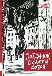 Поединок с самим собой: повесть