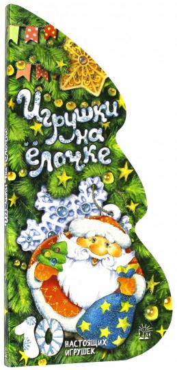 Игрушки на елочке