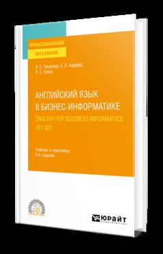 АНГЛИЙСКИЙ ЯЗЫК В БИЗНЕС-ИНФОРМАТИКЕ. ENGLISH FOR BUSINESS INFORMATICS (B1-B2) 2-е изд., пер. и доп. Учебник и практикум для СПО