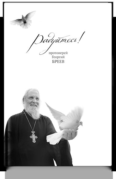Радуйтесь!