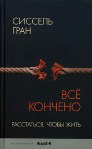 Все кончено. Расстаться, чтобы жить