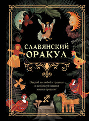 Славянский оракул