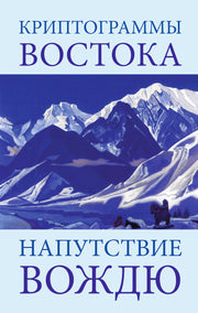 Криптограммы Востока. Напутствие вождю. 4-е изд