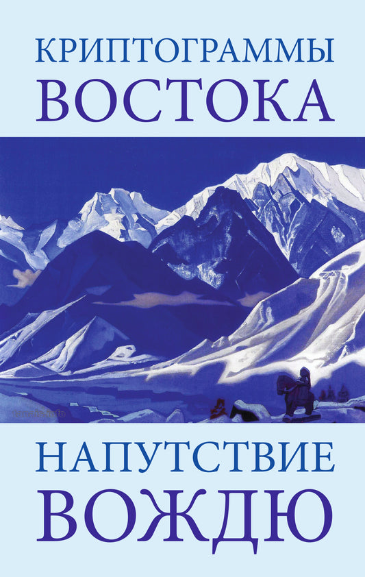 Криптограммы Востока. Напутствие вождю. 4-е изд