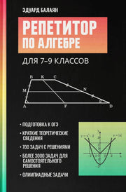 Репетитор по алгебре для 7-9 классов дп