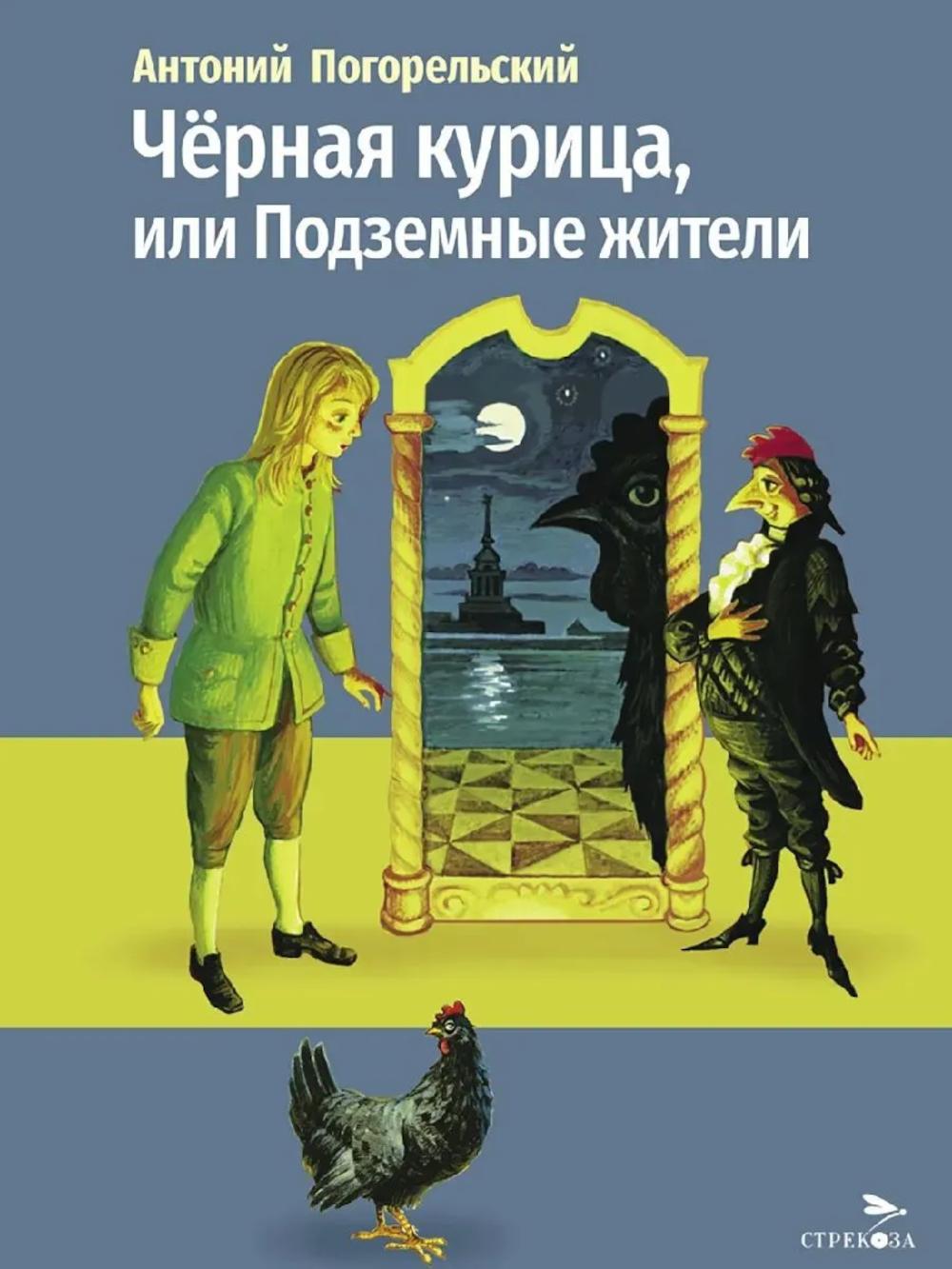 Черная курица, или Подземные жители: сказочная повесть