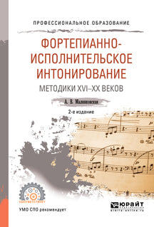 Фортепианно-исполнительское интонирование. Методики XVI-XX веков 2-е изд. , испр. И доп. Учебное пособие для спо