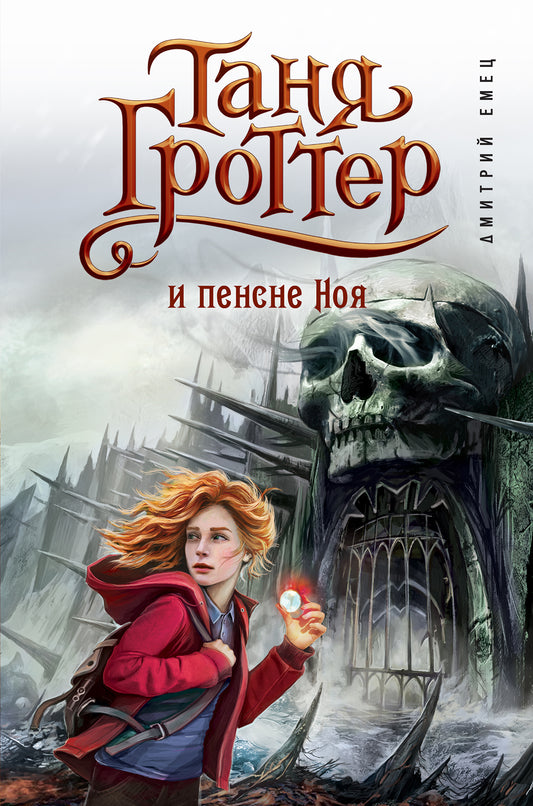 Таня Гроттер и пенсне Ноя (#7)