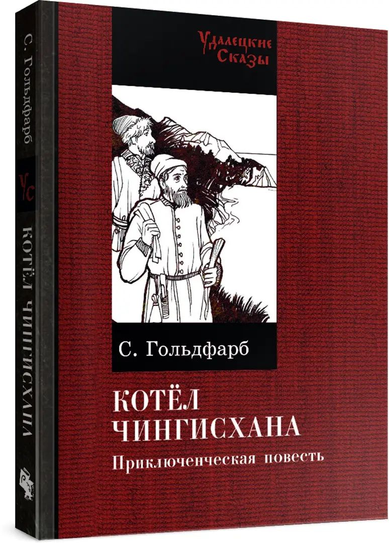Котел Чингизхана. Приключенческая повесть