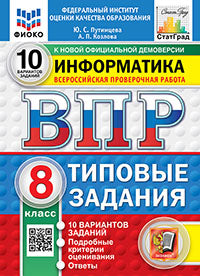 ВПР. ФИОКО. СТАТГРАД. ИНФОРМАТИКА. 8 КЛАСС. 10 ВАРИАНТОВ. ТЗ. ФГОС НОВЫЙ