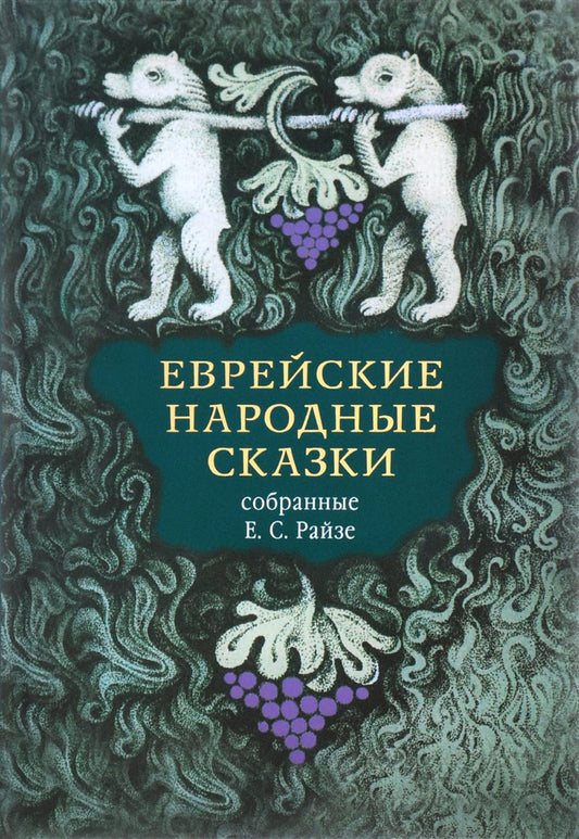 Еврейские народные сказки, предания, былички, рассказы, анекдоты, собранные Е.С.Райзе