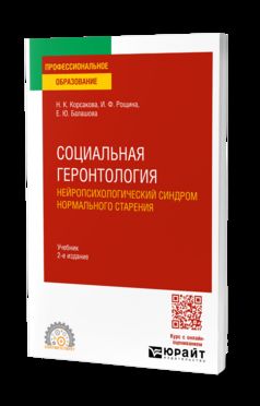 СОЦИАЛЬНАЯ ГЕРОНТОЛОГИЯ. НЕЙРОПСИХОЛОГИЧЕСКИЙ СИНДРОМ НОРМАЛЬНОГО СТАРЕНИЯ 2-е изд. Учебник для СПО