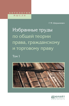 Избранные труды по общей теории права, гражданскому и торговому праву. В 2 томах. Том 1