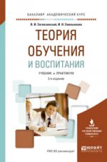 Теория обучения и воспитания 2-е изд. , пер. И доп. Учебник и практикум для академического бакалавриата