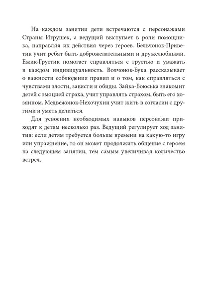 Истории на песке. Программа развития и коррекции эмоционально-личностной сферы у детей от 2 до 8 лет методами песочной игротерапии