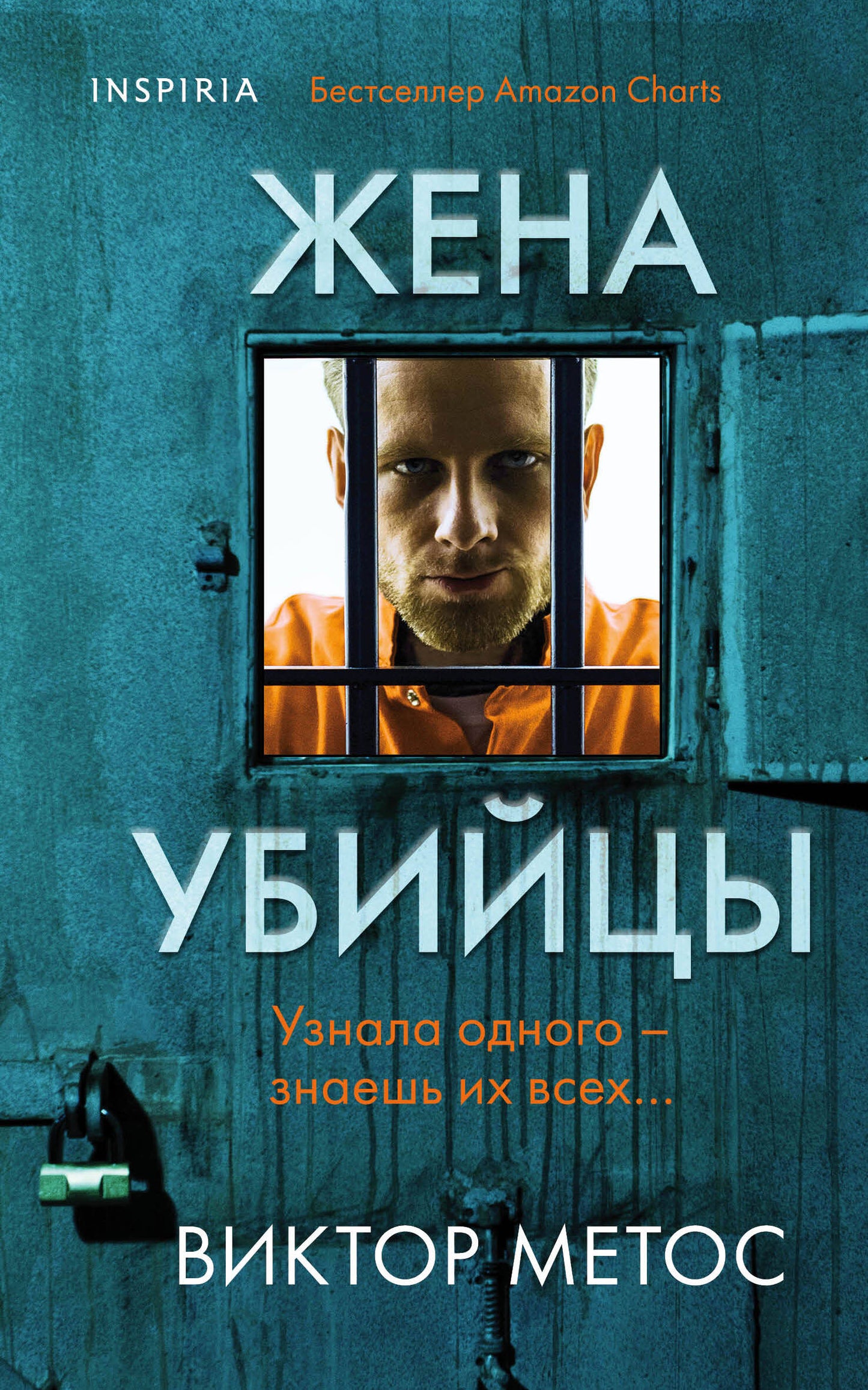 Жена убийцы (#1)