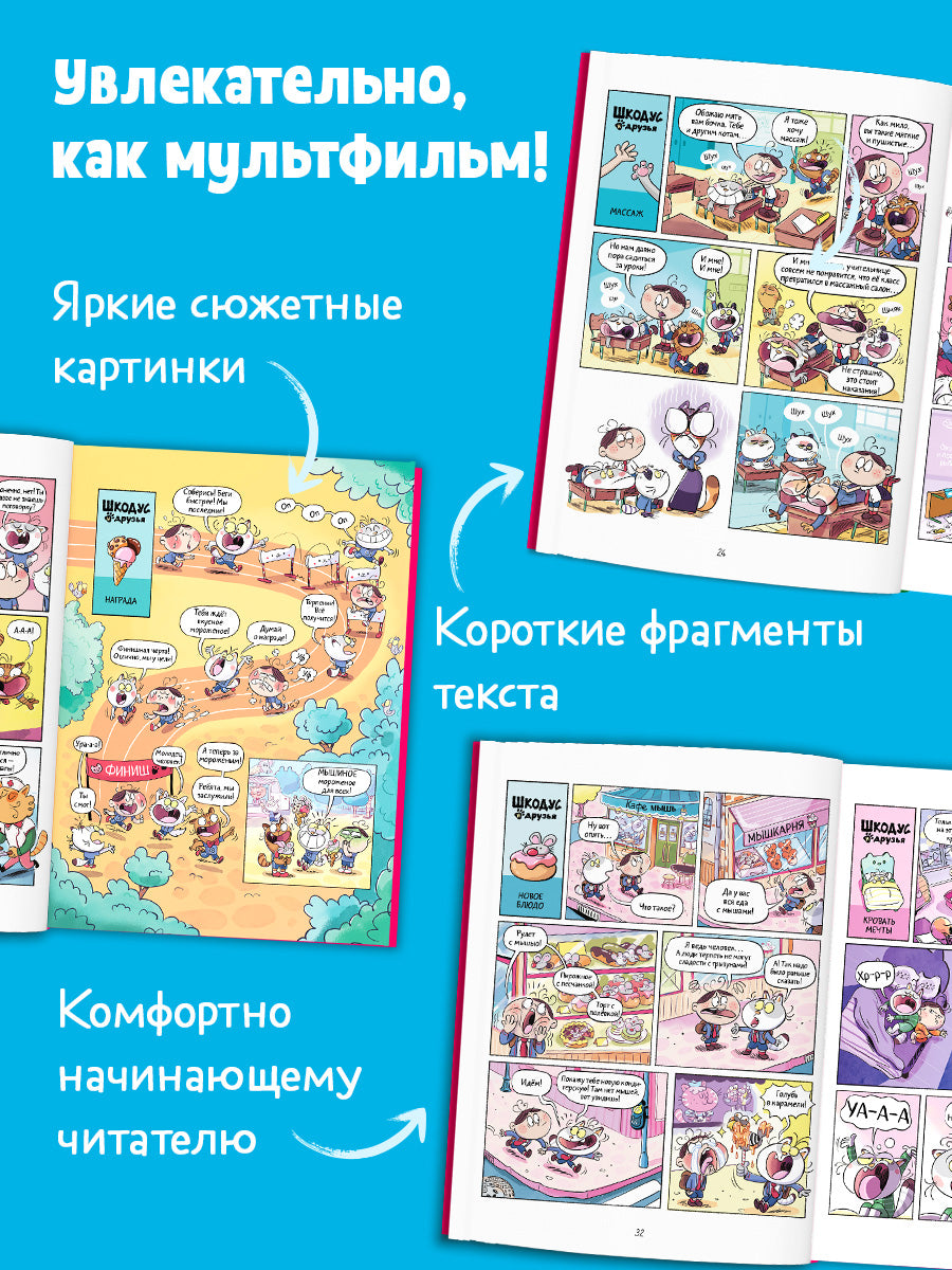 Шкодус и друзья. Комикс. Шкодус и друзья. Необычный питомец