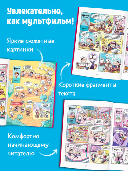 Шкодус и друзья. Комикс. Шкодус и друзья. Необычный питомец