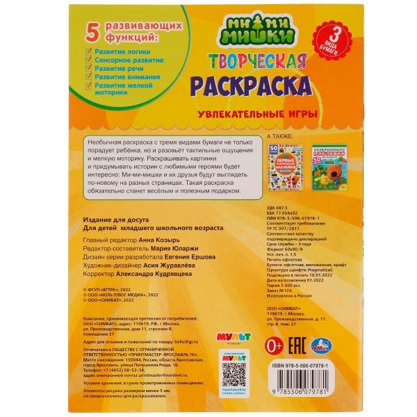 Увлекательные игры. Творческая раскраска. Ми-ми-мишки. 200х280 мм. Скрепка. 14 стр. Умка. в кор.50шт