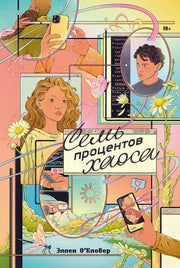 АлП.Семь процентов хаоса