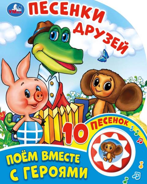 "Умка". Песенки друзей. Поем вместе с героями. (1 кнопка 10 пеcенок). 160х200мм, 10 стр. в кор.24шт