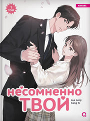 Kang Ki, Lee Jung. Несомненно твой. Том 1