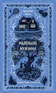 Маленькие мужчины. Вечные истории