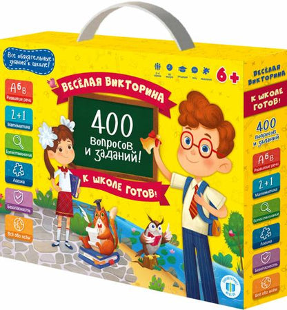 Игра настольная в чемоданчике 32х24х5. К ШКОЛЕ ГОТОВ! 400 вопросов и заданий. Весёлая викторина.