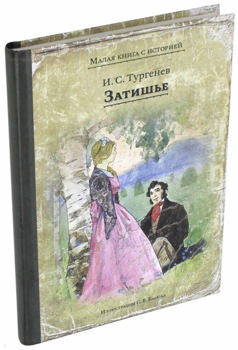 Тургенев. Затишье