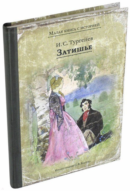 Тургенев. Затишье