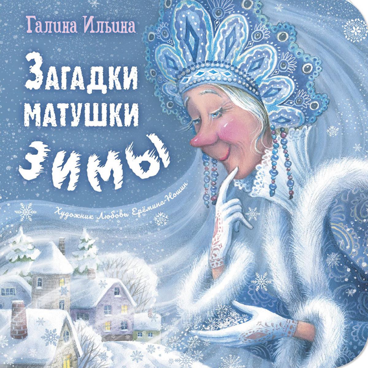 Загадки матушки Зимы (НОВИНКА)