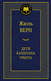 Дети капитана Гранта