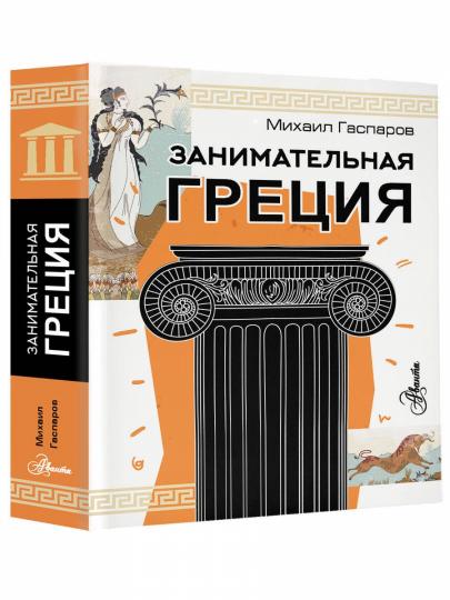 Занимательная Греция