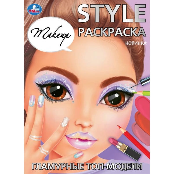 Гламурные топ-модели. Makeup. STYLE Раскраска. 210х290 мм. Скрепка. 16 стр. Умка. в кор.50шт