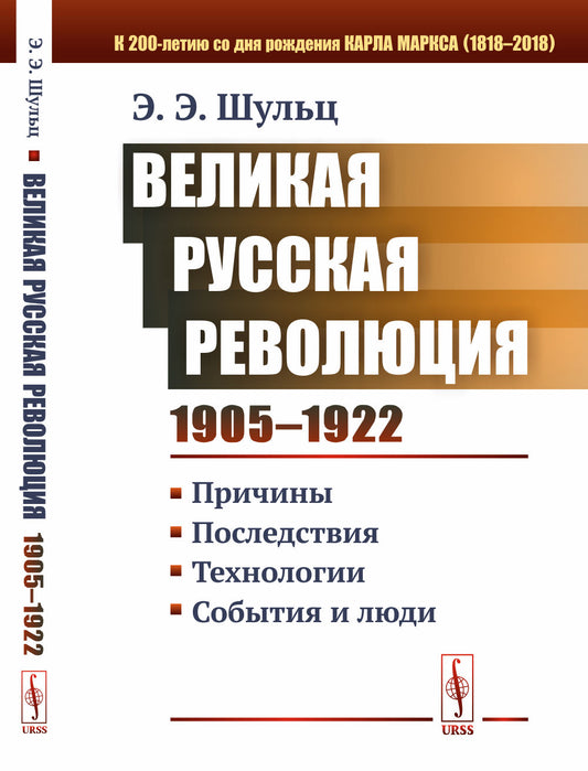Великая Русская революция (1905-1922 гг.): Причины. Последствия. Технологии. События и люди