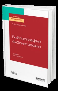 Библиография библиографии 2-е изд. , испр. И доп. Учебник для академического бакалавриата